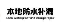 康保本地防水补漏